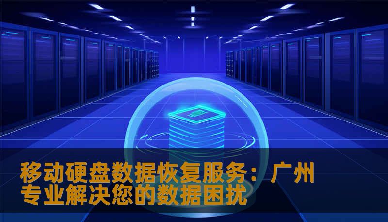 移动硬盘数据恢复服务：广州专业解决您的数据困扰