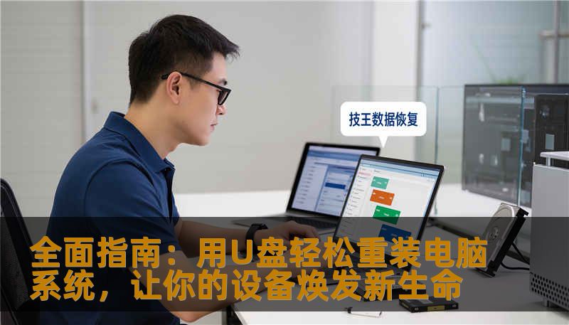 全面指南：用U盘轻松重装电脑系统，让你的设备焕发新生命