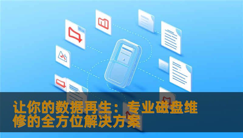 让你的数据再生：专业磁盘维修的全方位解决方案