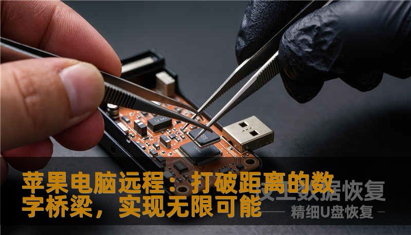 苹果电脑远程:打破距离的数字桥梁,实现无限可能 苹果电脑远程:打破距离的数字桥梁,实现无限可能