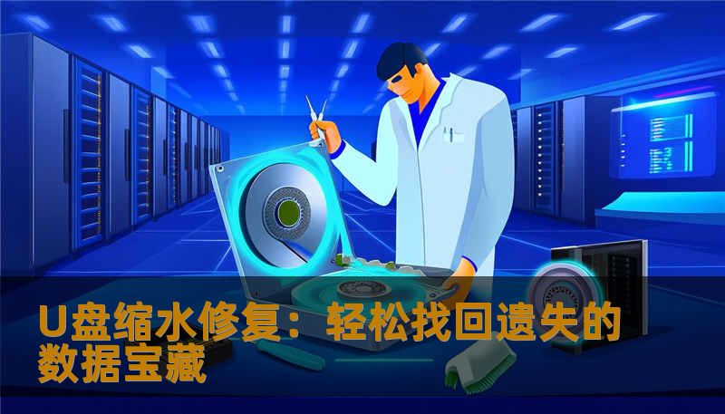 U盘缩水修复:轻松找回遗失的数据宝藏 U盘缩水修复:轻松找回遗失的数据宝藏