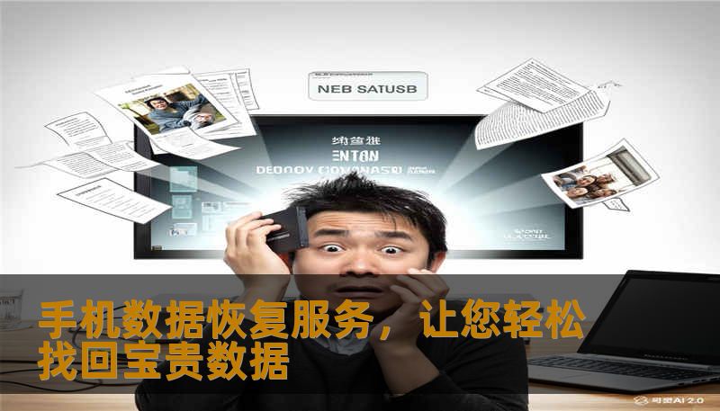 手机数据恢复服务，让您轻松找回宝贵数据