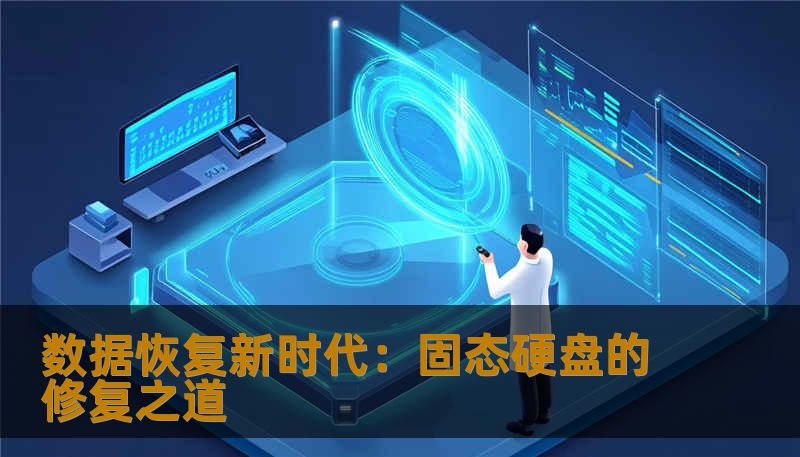 数据恢复新时代:固态硬盘的修复之道 数据恢复新时代:固态硬盘的修复之道