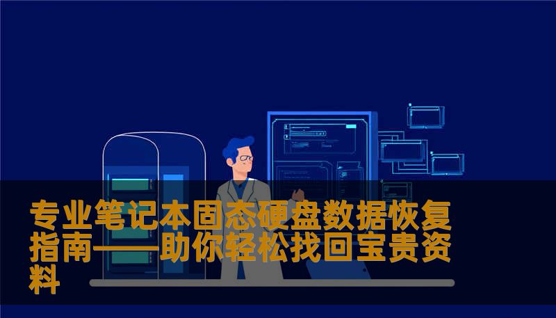 专业笔记本固态硬盘数据恢复指南——助你轻松找回宝贵资料