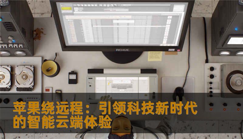 苹果绕远程：引领科技新时代的智能云端体验
