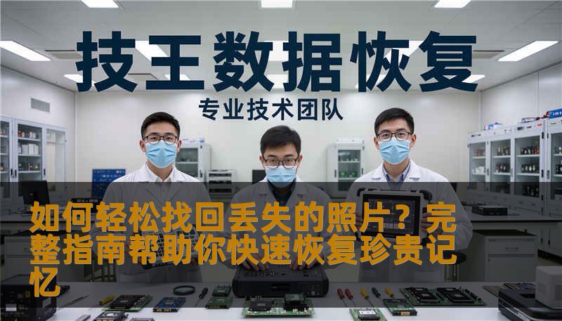 如何轻松找回丢失的照片？完整指南帮助你快速恢复珍贵记忆