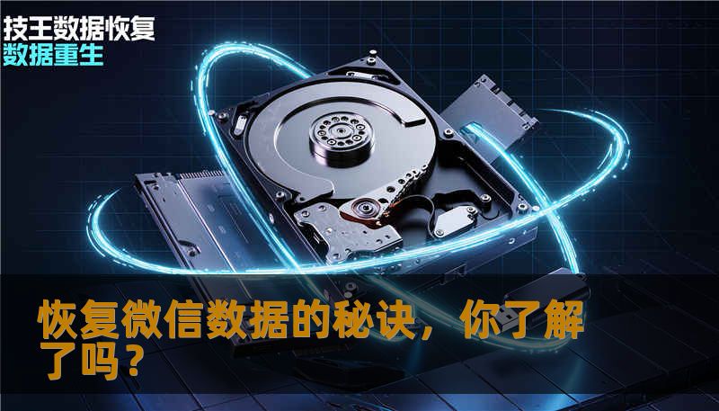 恢复微信数据的秘诀，你了解了吗？
