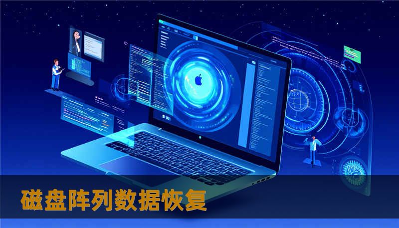 磁盘阵列数据恢复
