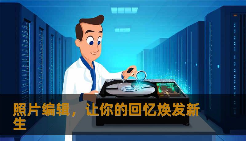 照片编辑，让你的回忆焕发新生