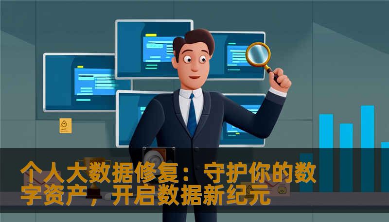 个人大数据修复：守护你的数字资产，开启数据新纪元