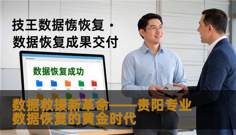 数据救援新革命——贵阳专业数据恢复的黄金时代