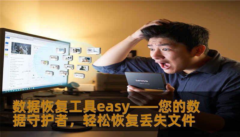 数据恢复工具easy——您的数据守护者，轻松恢复丢失文件