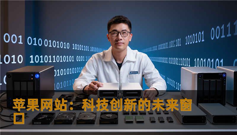 苹果网站:科技创新的未来窗口 苹果网站:科技创新的未来窗口