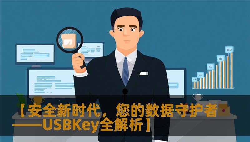 【安全新时代,您的数据守护者——USBKey全解析】 【安全新时代,您的数据守护者——USBKey全解析】