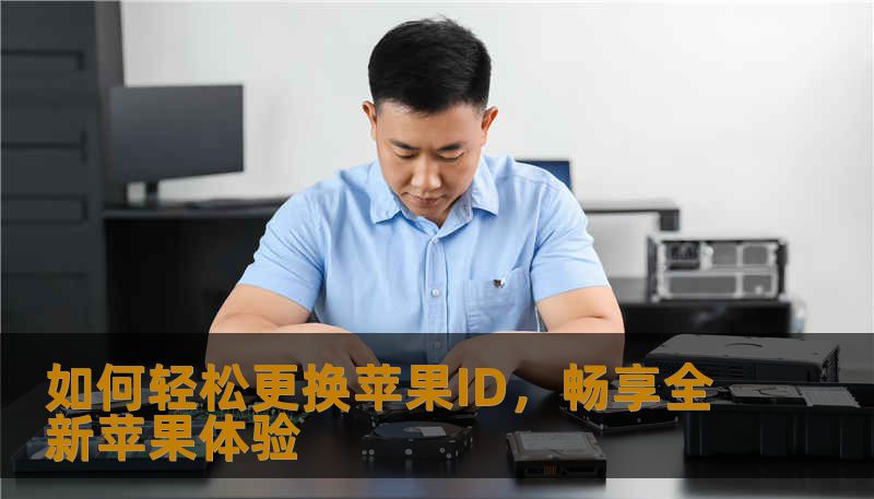 如何轻松更换苹果ID，畅享全新苹果体验