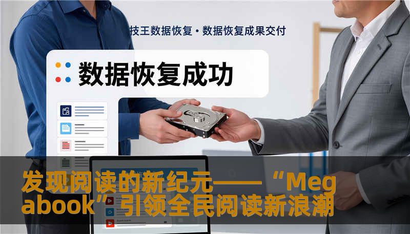 发现阅读的新纪元——“Megabook”引领全民阅读新浪潮 发现阅读的新纪元——“Megabook”引领全民阅读新浪潮