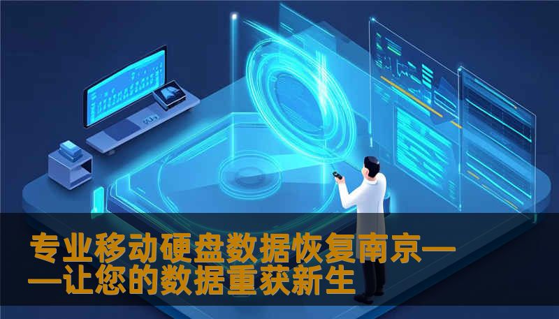 专业移动硬盘数据恢复南京——让您的数据重获新生