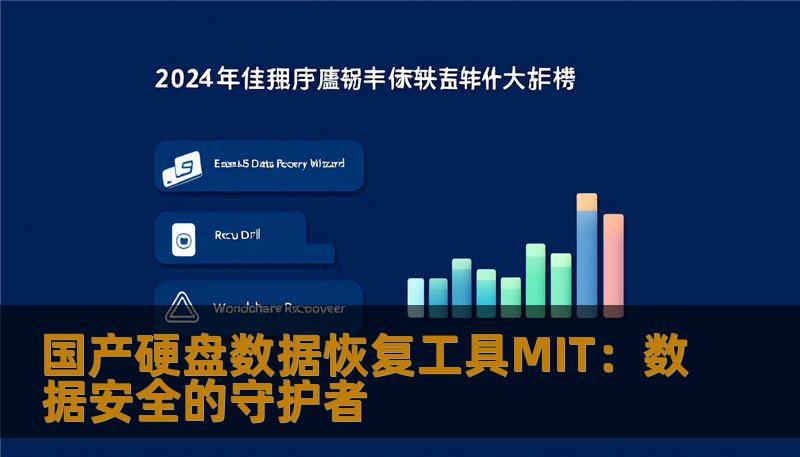 国产硬盘数据恢复工具MIT：数据安全的守护者