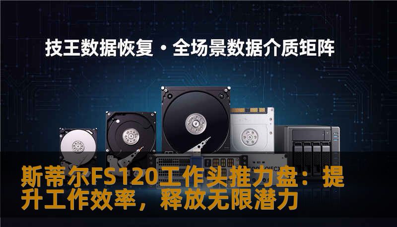 斯蒂尔FS120工作头推力盘：提升工作效率，释放无限潜力