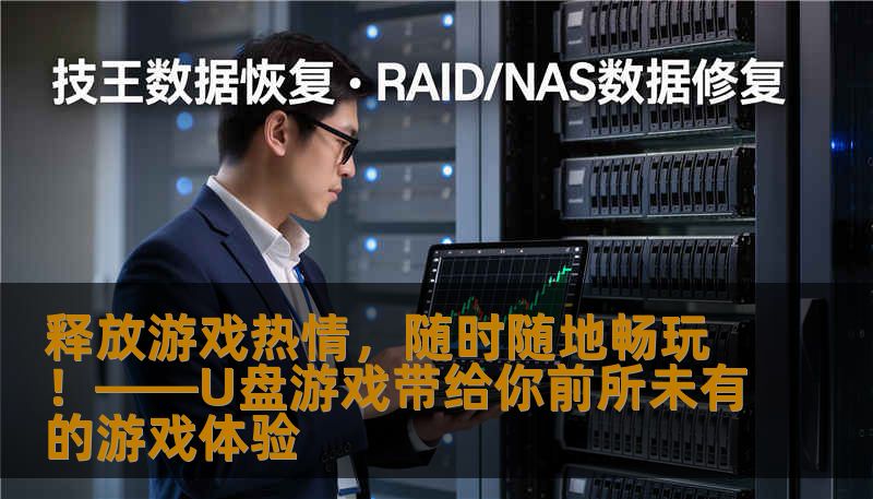释放游戏热情，随时随地畅玩！——U盘游戏带给你前所未有的游戏体验