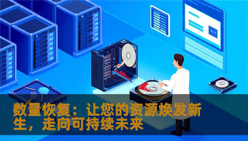 数量恢复：让您的资源焕发新生，走向可持续未来