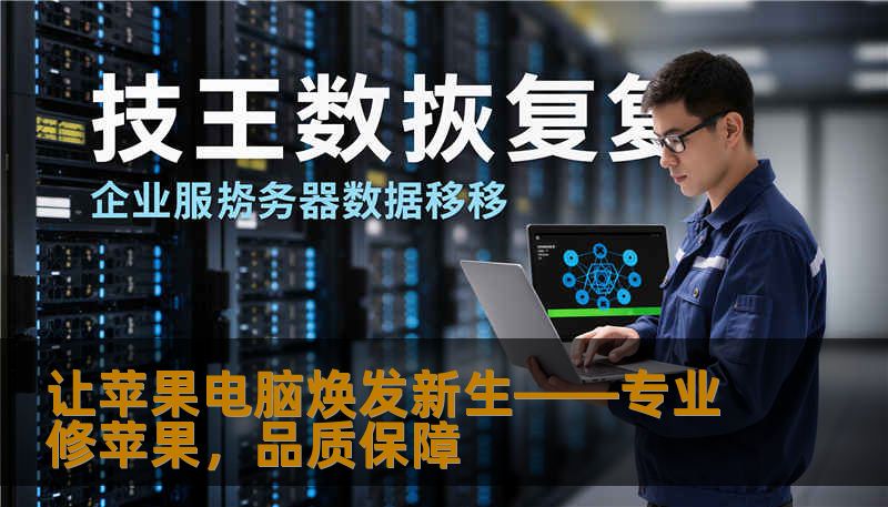 让苹果电脑焕发新生——专业修苹果，品质保障