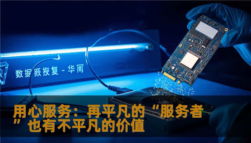 用心服务:再平凡的“服务者”也有不平凡的价值 用心服务:再平凡的“服务者”也有不平凡的价值