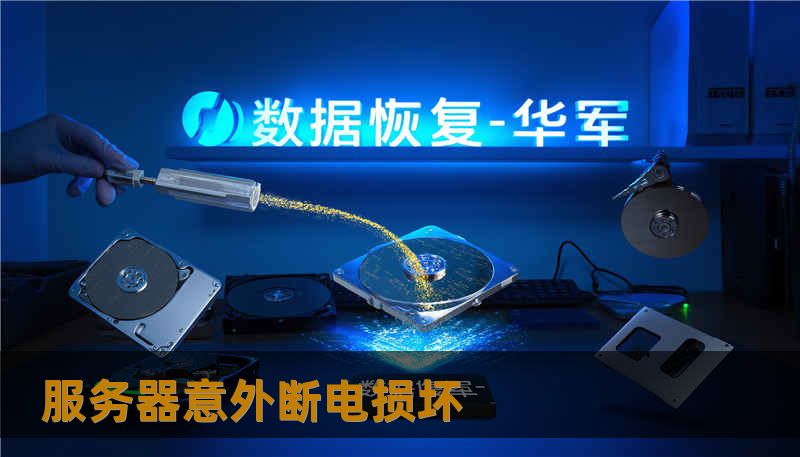 服务器意外断电损坏 服务器意外断电损坏