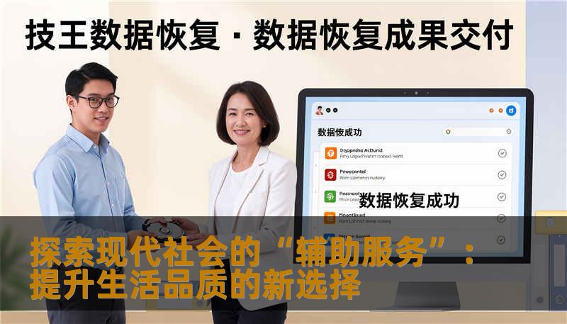 探索现代社会的“辅助服务”：提升生活品质的新选择