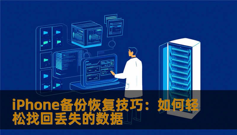 iPhone备份恢复技巧：如何轻松找回丢失的数据