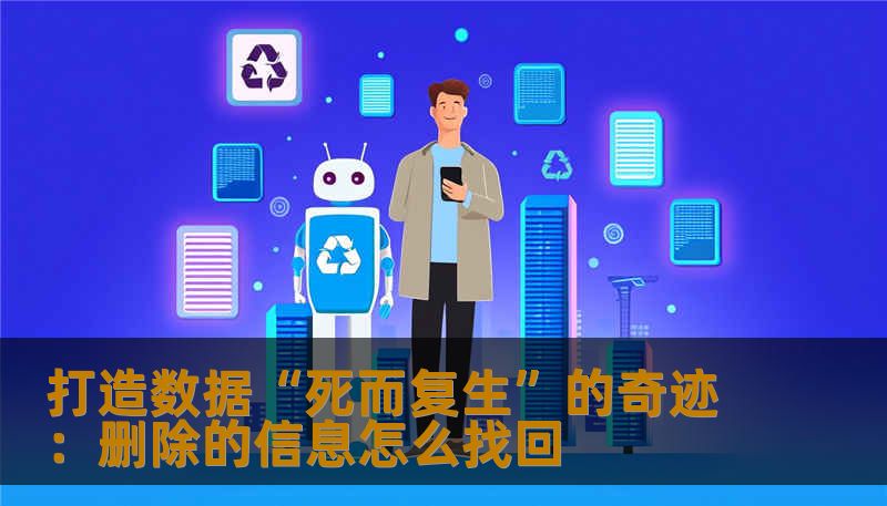 打造数据“死而复生”的奇迹：删除的信息怎么找回