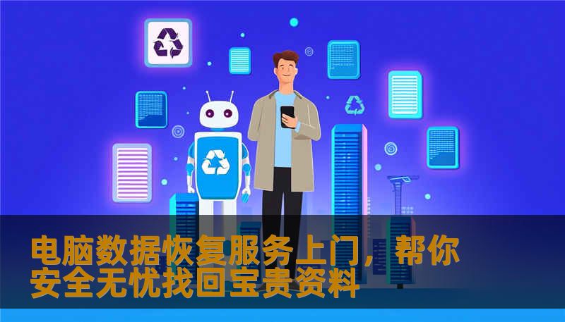 电脑数据恢复服务上门,帮你安全无忧找回宝贵资料 电脑数据恢复服务上门,帮你安全无忧找回宝贵资料