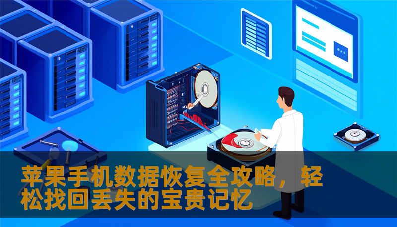 苹果手机数据恢复全攻略,轻松找回丢失的宝贵记忆 苹果手机数据恢复全攻略,轻松找回丢失的宝贵记忆