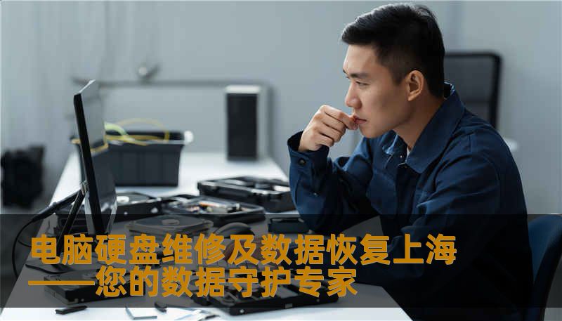 电脑硬盘维修及数据恢复上海——您的数据守护专家