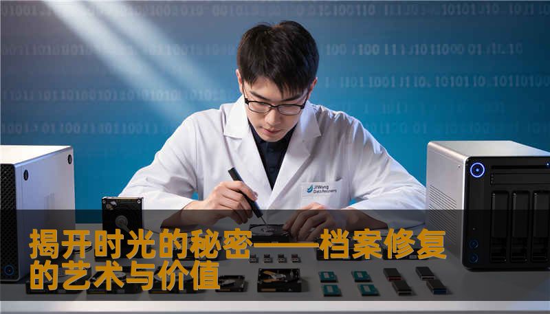 揭开时光的秘密——档案修复的艺术与价值