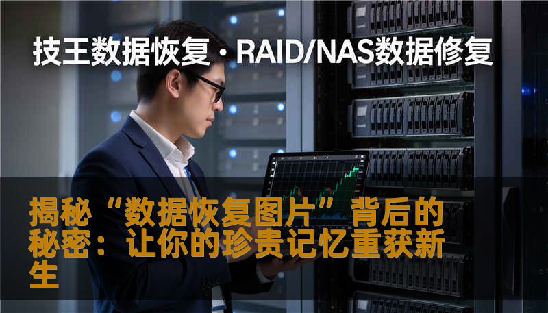 揭秘“数据恢复图片”背后的秘密：让你的珍贵记忆重获新生