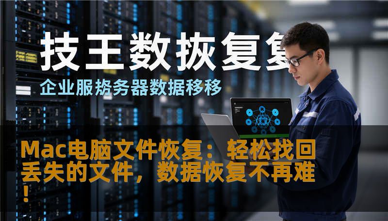 Mac电脑文件恢复：轻松找回丢失的文件，数据恢复不再难！