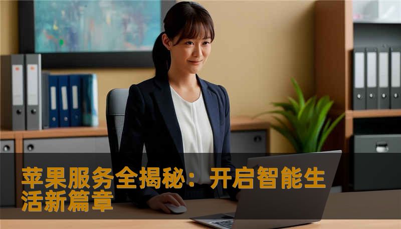 苹果服务全揭秘：开启智能生活新篇章