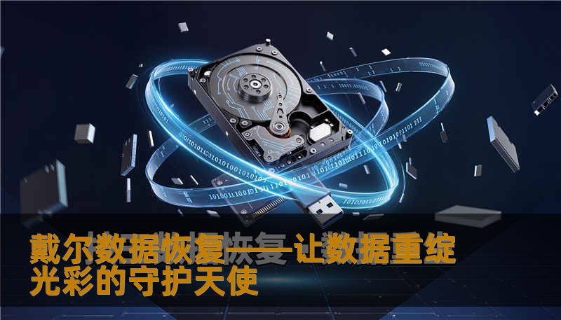戴尔数据恢复——让数据重绽光彩的守护天使