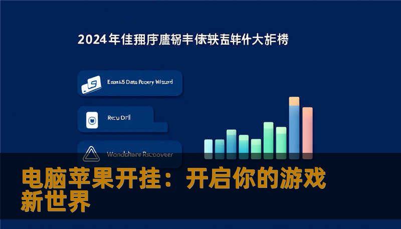 电脑苹果开挂：开启你的游戏新世界