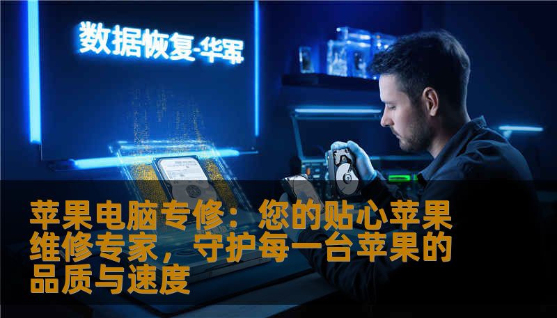 苹果电脑专修：您的贴心苹果维修专家，守护每一台苹果的品质与速度