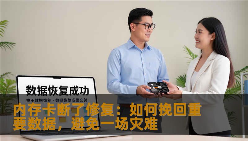 内存卡断了修复：如何挽回重要数据，避免一场灾难
