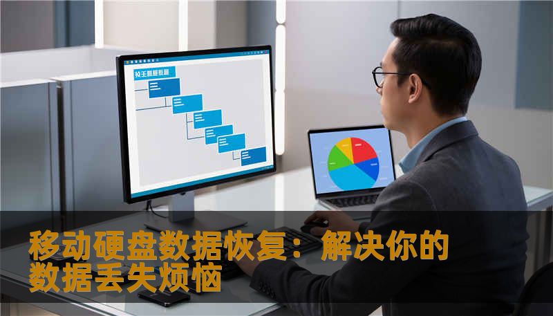 移动硬盘数据恢复：解决你的数据丢失烦恼