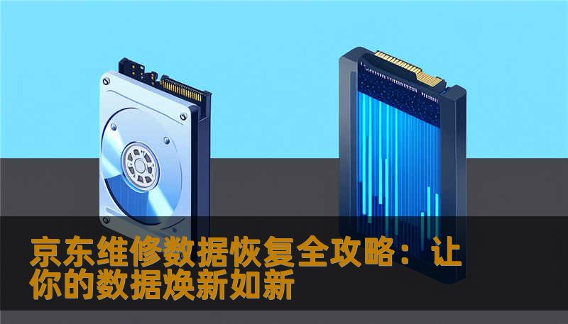京东维修数据恢复全攻略：让你的数据焕新如新