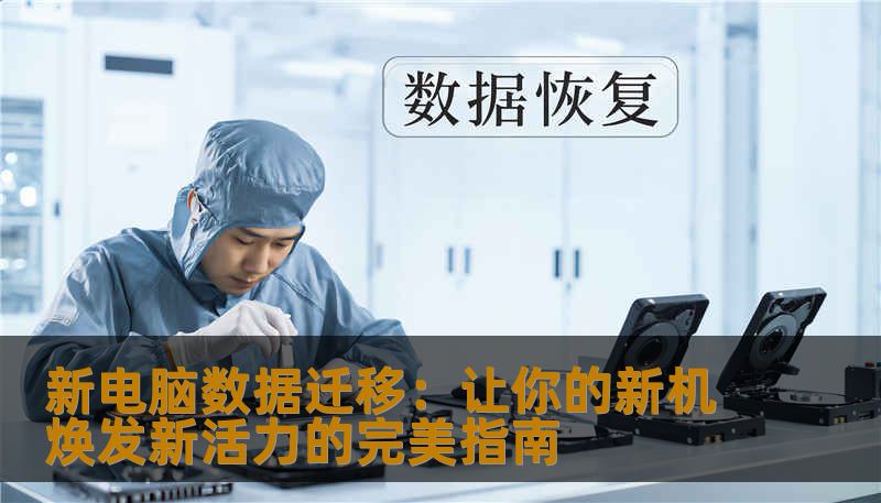 新电脑数据迁移:让你的新机焕发新活力的完美指南 新电脑数据迁移:让你的新机焕发新活力的完美指南