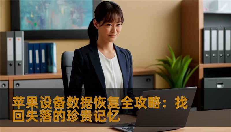 苹果设备数据恢复全攻略:找回失落的珍贵记忆 苹果设备数据恢复全攻略:找回失落的珍贵记忆