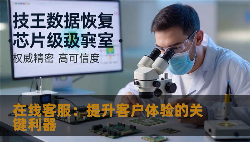 在线客服：提升客户体验的关键利器