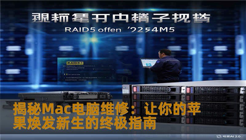 揭秘Mac电脑维修:让你的苹果焕发新生的终极指南 揭秘Mac电脑维修:让你的苹果焕发新生的终极指南