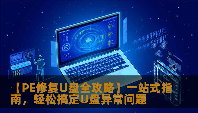 全面解析PE修复U盘的方法与技巧，帮助你快速修复损坏U盘，避免数据丢失。无论是格式化、打不开发还是病毒感染，本文都为你提供详细解决方案。