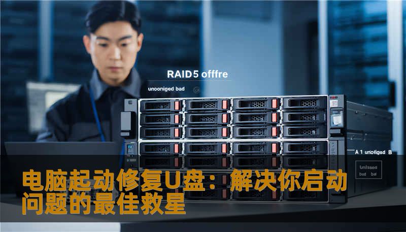电脑起动修复U盘：解决你启动问题的最佳救星